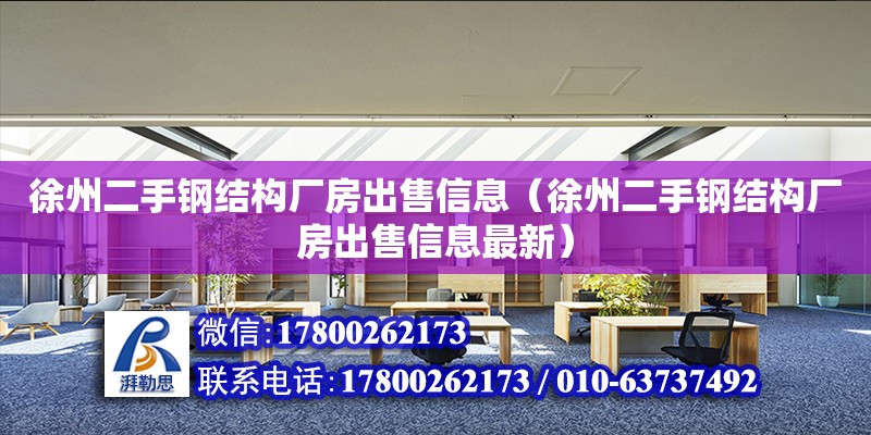 徐州二手鋼結構廠房出售信息（徐州二手鋼結構廠房出售信息最新）