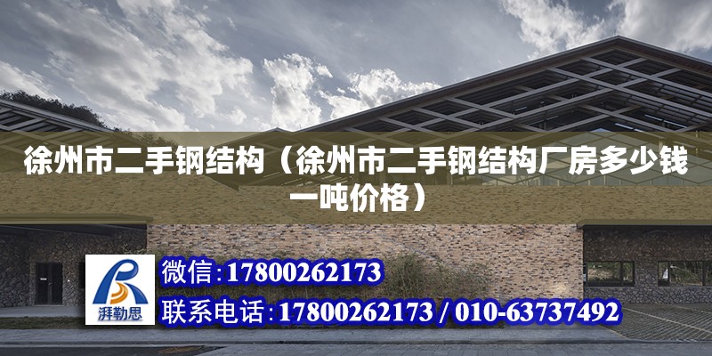 徐州市二手鋼結構（徐州市二手鋼結構廠房多少錢一噸價格） 結構地下室設計