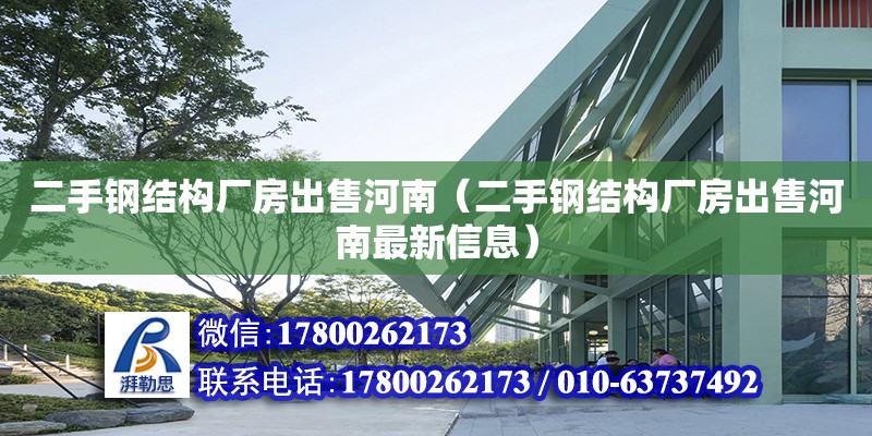 二手鋼結構廠房出售河南（二手鋼結構廠房出售河南最新信息）