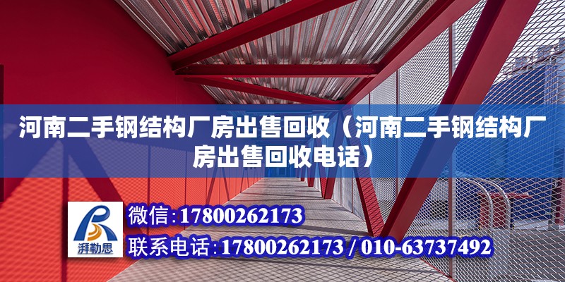 河南二手鋼結構廠房出售回收（河南二手鋼結構廠房出售回收電話）