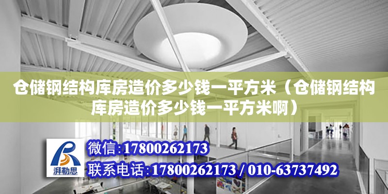 倉儲鋼結構庫房造價多少錢一平方米（倉儲鋼結構庫房造價多少錢一平方米?。? title=