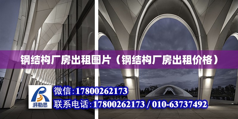 鋼結構廠房出租圖片（鋼結構廠房出租價格） 結構污水處理池施工