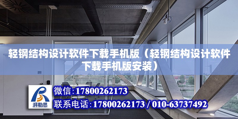 輕鋼結構設計軟件下載手機版（輕鋼結構設計軟件下載手機版安裝）