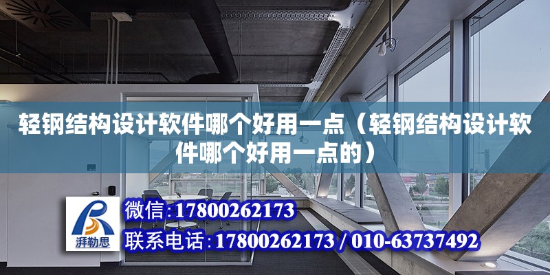 輕鋼結構設計軟件哪個好用一點（輕鋼結構設計軟件哪個好用一點的）