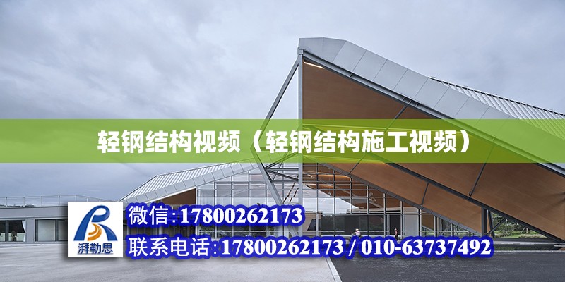 輕鋼結構視頻（輕鋼結構施工視頻） 建筑消防施工