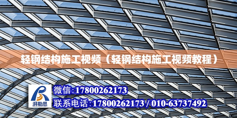 輕鋼結構施工視頻（輕鋼結構施工視頻教程） 鋼結構蹦極設計