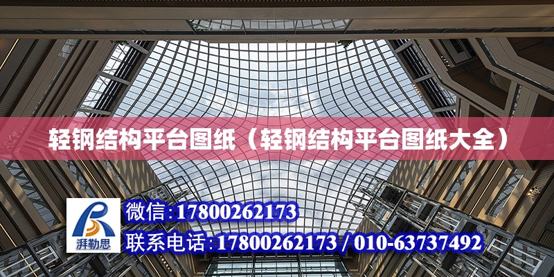 輕鋼結構平臺圖紙（輕鋼結構平臺圖紙大全） 結構機械鋼結構設計