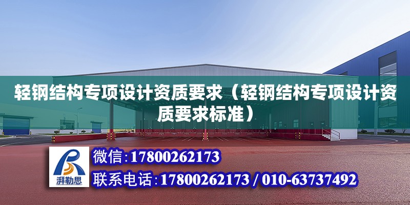 輕鋼結構專項設計資質要求（輕鋼結構專項設計資質要求標準）