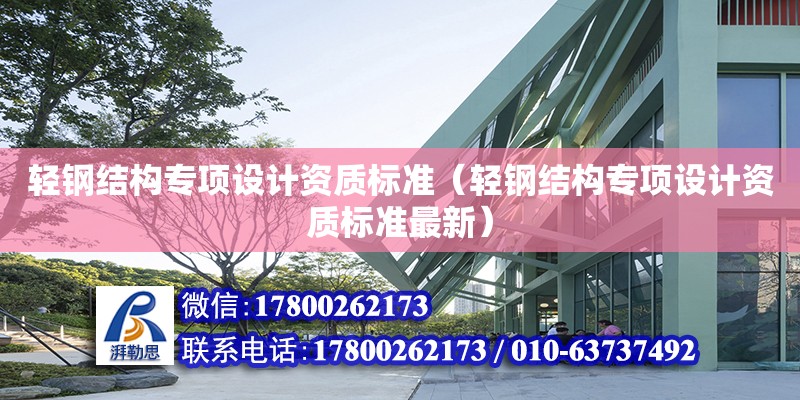 輕鋼結構專項設計資質標準（輕鋼結構專項設計資質標準最新）