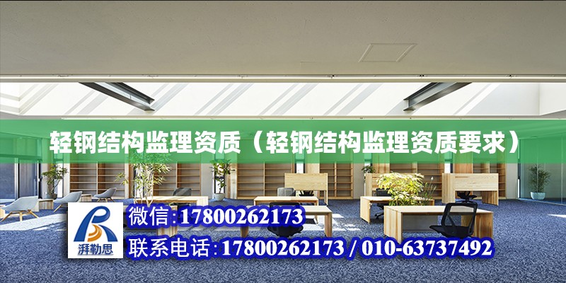 輕鋼結構監理資質（輕鋼結構監理資質要求） 結構機械鋼結構設計