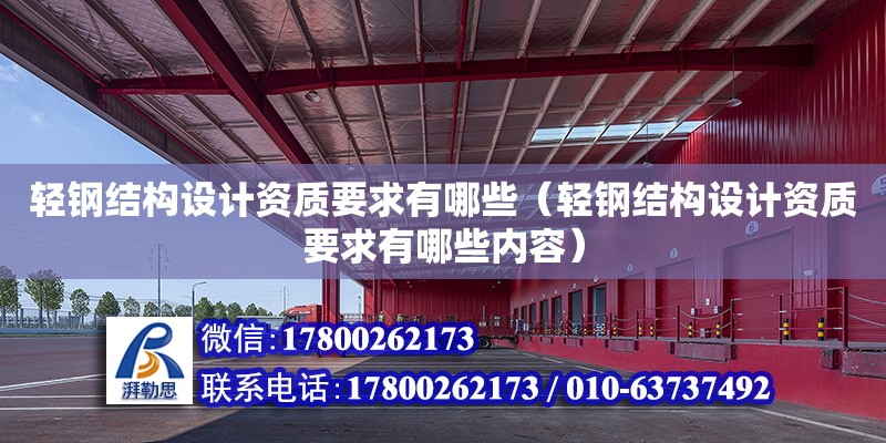 輕鋼結構設計資質要求有哪些（輕鋼結構設計資質要求有哪些內容）