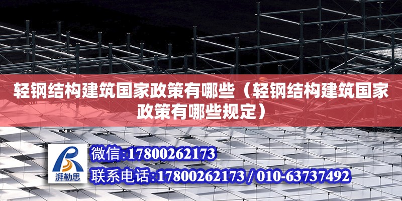 輕鋼結構建筑國家政策有哪些（輕鋼結構建筑國家政策有哪些規定）