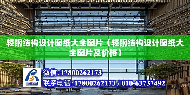 輕鋼結構設計圖紙大全圖片（輕鋼結構設計圖紙大全圖片及價格） 結構污水處理池設計