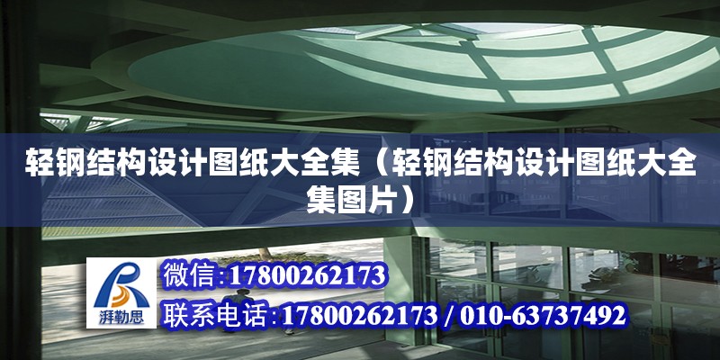 輕鋼結構設計圖紙大全集（輕鋼結構設計圖紙大全集圖片）