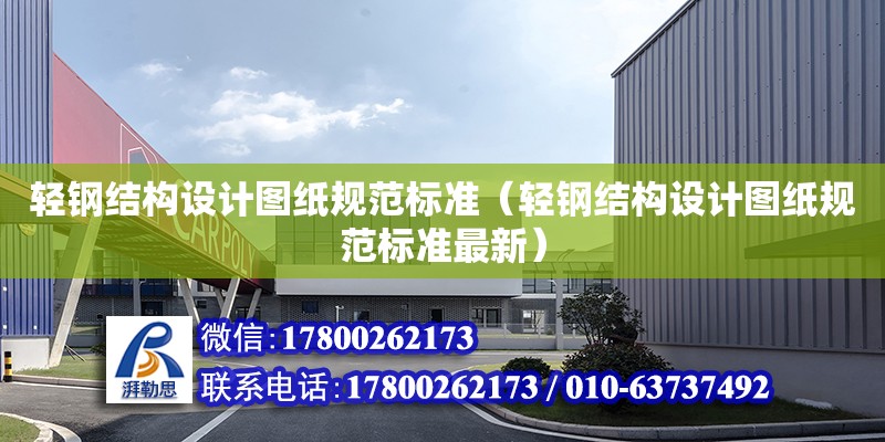 輕鋼結構設計圖紙規范標準（輕鋼結構設計圖紙規范標準最新）