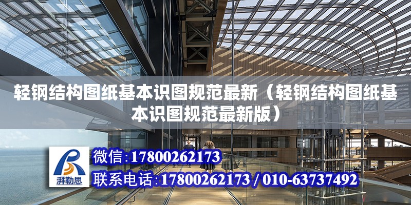 輕鋼結構圖紙基本識圖規范最新（輕鋼結構圖紙基本識圖規范最新版） 結構橋梁鋼結構設計