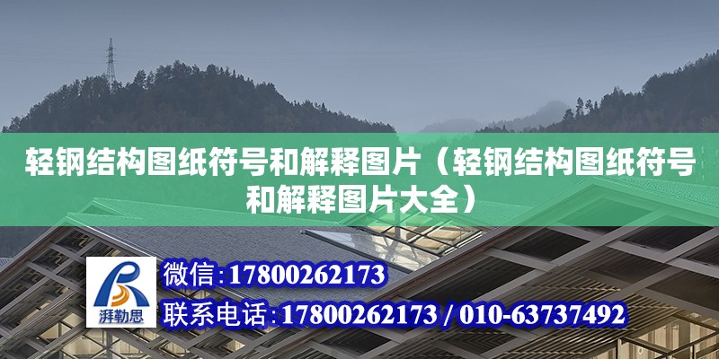 輕鋼結構圖紙符號和解釋圖片（輕鋼結構圖紙符號和解釋圖片大全） 結構工業鋼結構施工