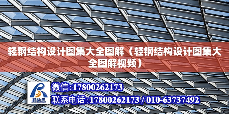 輕鋼結構設計圖集大全圖解（輕鋼結構設計圖集大全圖解視頻） 鋼結構鋼結構螺旋樓梯施工