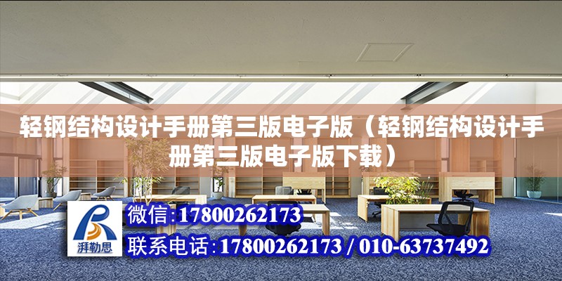 輕鋼結構設計手冊第三版電子版（輕鋼結構設計手冊第三版電子版下載）