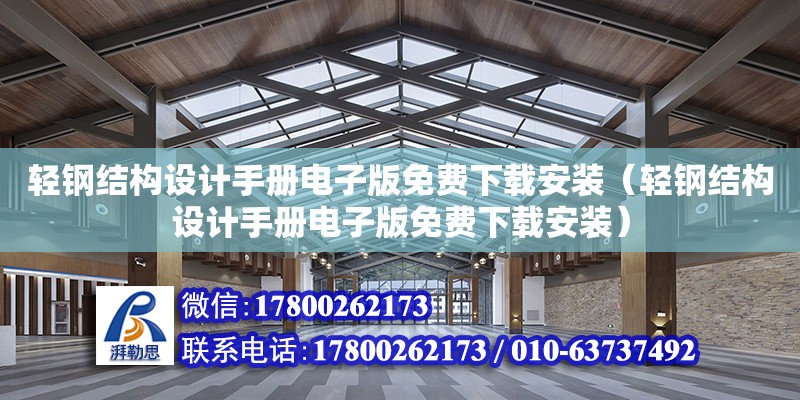 輕鋼結構設計手冊電子版免費下載安裝（輕鋼結構設計手冊電子版免費下載安裝）