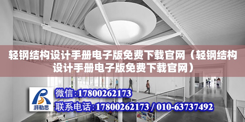 輕鋼結構設計手冊電子版免費下載官網（輕鋼結構設計手冊電子版免費下載官網）