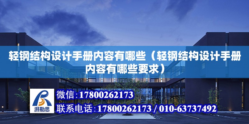 輕鋼結構設計手冊內容有哪些（輕鋼結構設計手冊內容有哪些要求） 鋼結構蹦極設計