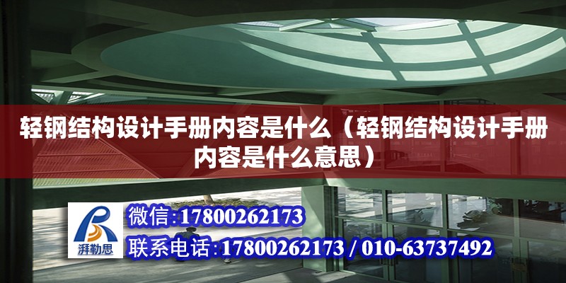 輕鋼結構設計手冊內容是什么（輕鋼結構設計手冊內容是什么意思）