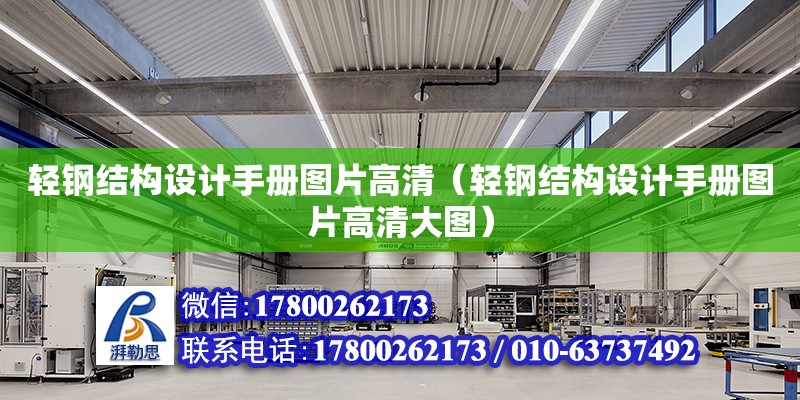 輕鋼結構設計手冊圖片高清（輕鋼結構設計手冊圖片高清大圖） 鋼結構網架施工