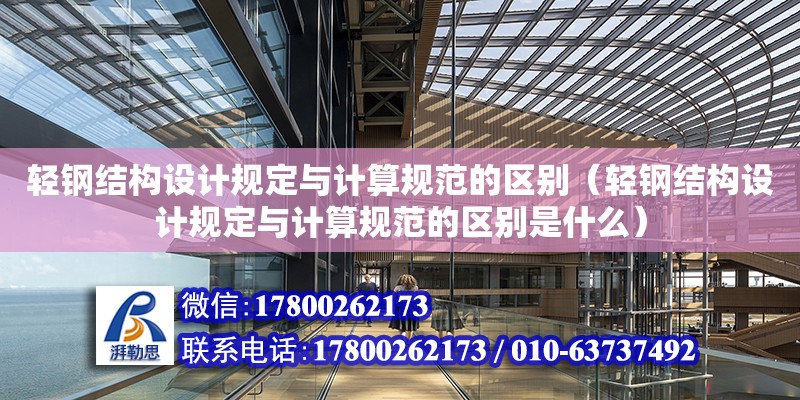 輕鋼結構設計規定與計算規范的區別（輕鋼結構設計規定與計算規范的區別是什么）