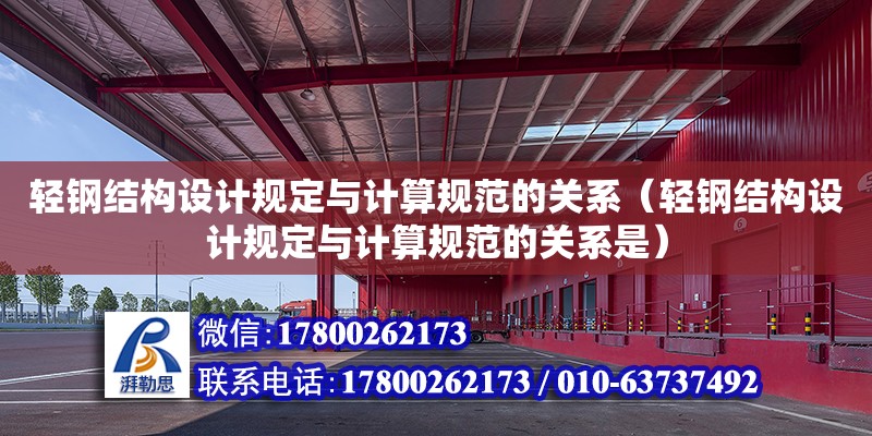 輕鋼結構設計規定與計算規范的關系（輕鋼結構設計規定與計算規范的關系是） 全國鋼結構廠