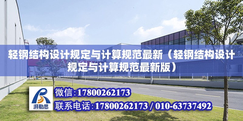 輕鋼結構設計規定與計算規范最新（輕鋼結構設計規定與計算規范最新版）