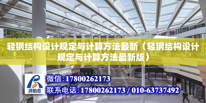 輕鋼結構設計規定與計算方法最新（輕鋼結構設計規定與計算方法最新版）