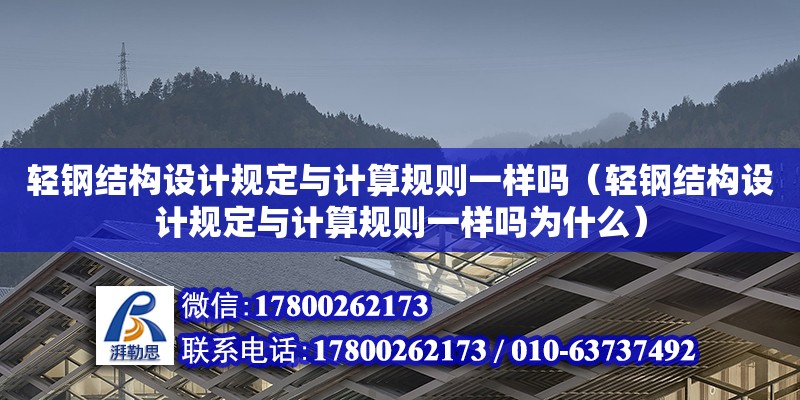 輕鋼結構設計規定與計算規則一樣嗎（輕鋼結構設計規定與計算規則一樣嗎為什么）