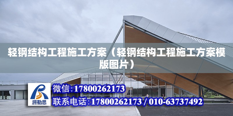 輕鋼結構工程施工方案（輕鋼結構工程施工方案模版圖片）