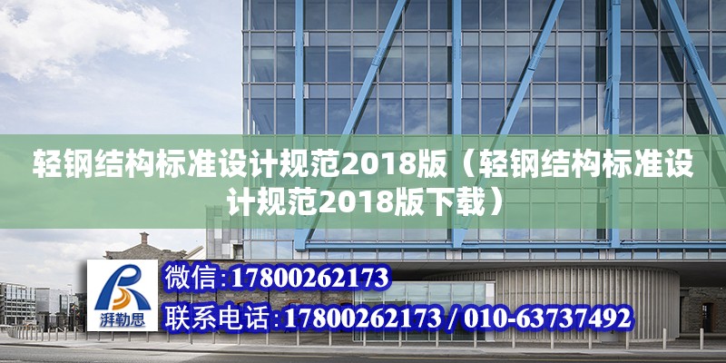 輕鋼結構標準設計規范2018版（輕鋼結構標準設計規范2018版下載） 鋼結構鋼結構螺旋樓梯設計