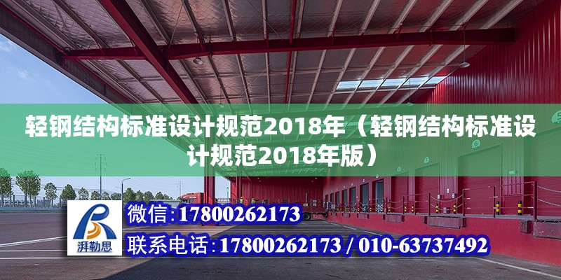 輕鋼結構標準設計規范2018年（輕鋼結構標準設計規范2018年版）