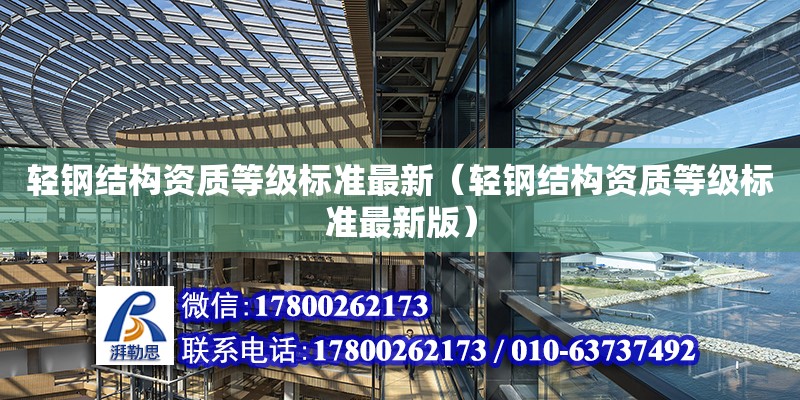 輕鋼結構資質等級標準最新（輕鋼結構資質等級標準最新版）