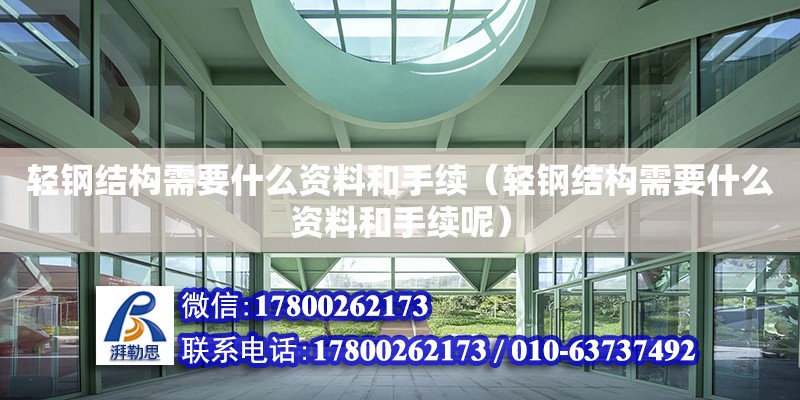 輕鋼結構需要什么資料和手續（輕鋼結構需要什么資料和手續呢）