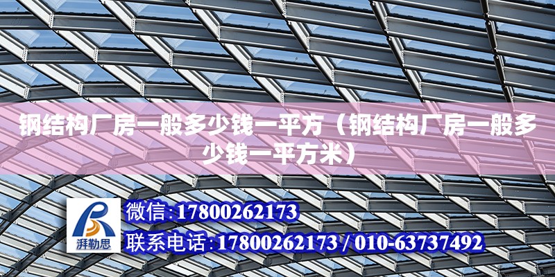 鋼結構廠房一般多少錢一平方（鋼結構廠房一般多少錢一平方米） 北京鋼結構設計