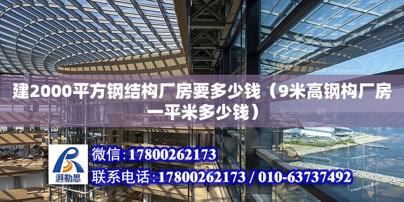 建2000平方鋼結構廠房要多少錢（9米高鋼構廠房一平米多少錢）