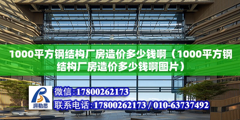 1000平方鋼結構廠房造價多少錢?。?000平方鋼結構廠房造價多少錢啊圖片）