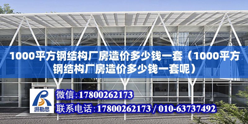 1000平方鋼結構廠房造價多少錢一套（1000平方鋼結構廠房造價多少錢一套呢） 裝飾家裝施工