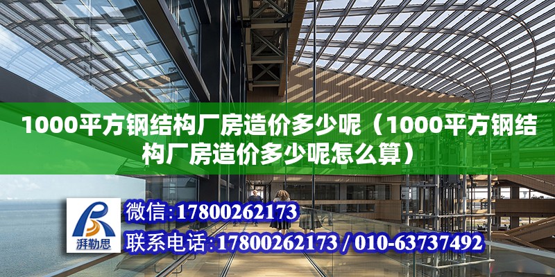 1000平方鋼結構廠房造價多少呢（1000平方鋼結構廠房造價多少呢怎么算）