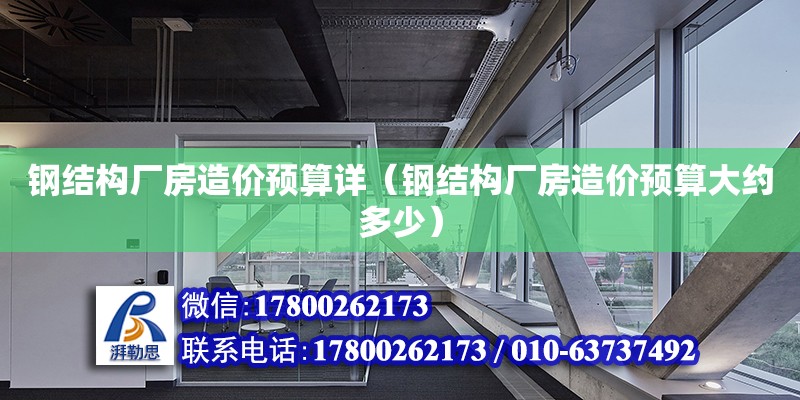 鋼結構廠房造價預算詳（鋼結構廠房造價預算大約多少）