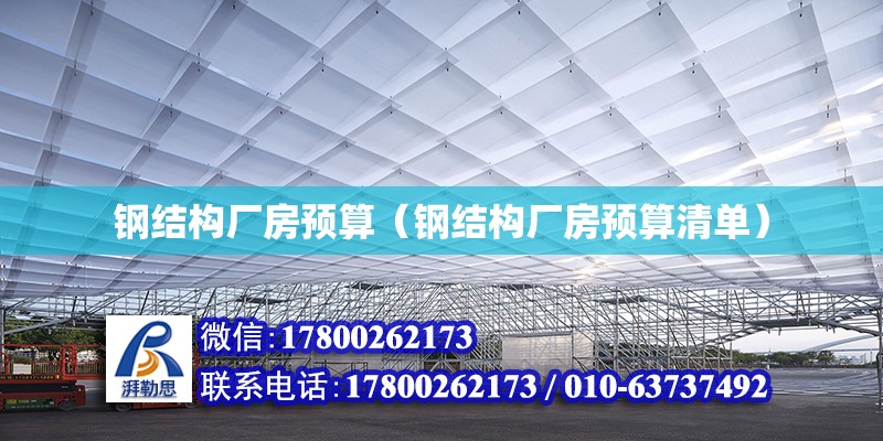 鋼結構廠房預算（鋼結構廠房預算清單） 鋼結構有限元分析設計