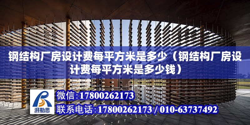 鋼結構廠房設計費每平方米是多少（鋼結構廠房設計費每平方米是多少錢） 北京網架設計