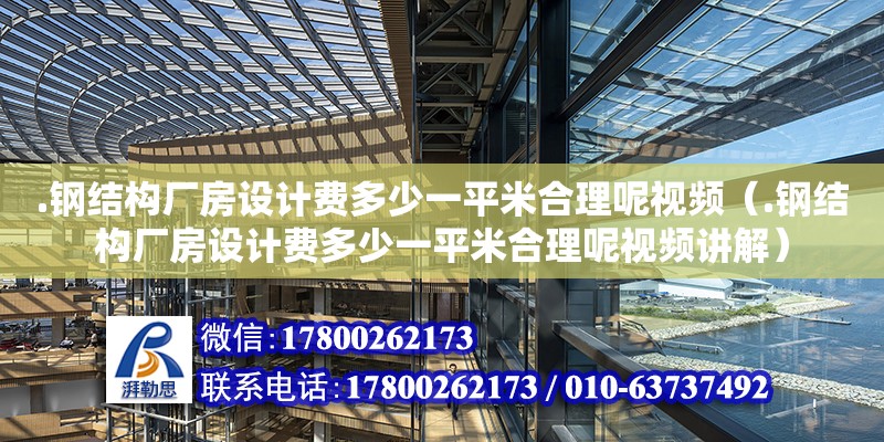 .鋼結構廠房設計費多少一平米合理呢視頻（.鋼結構廠房設計費多少一平米合理呢視頻講解） 結構機械鋼結構施工