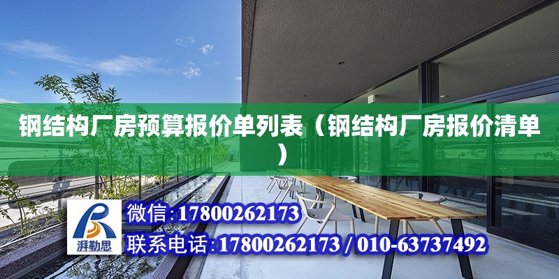 鋼結構廠房預算報價單列表（鋼結構廠房報價清單） 建筑效果圖設計