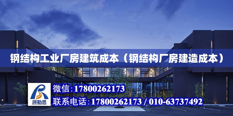 鋼結構工業廠房建筑成本（鋼結構廠房建造成本） 裝飾幕墻設計