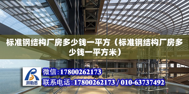 標準鋼結構廠房多少錢一平方（標準鋼結構廠房多少錢一平方米） 裝飾家裝施工